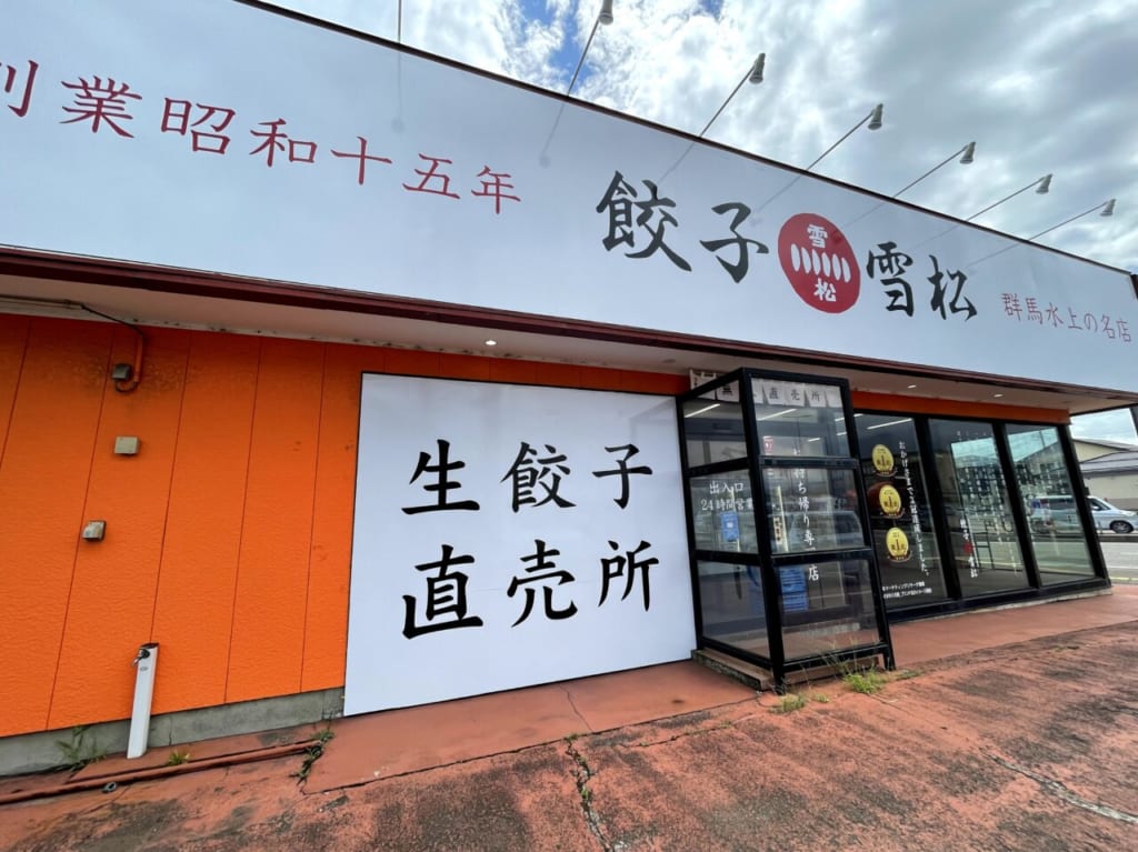 雪松餃子　上越