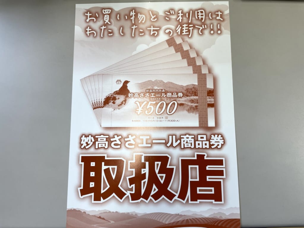 妙高ささエール商品券