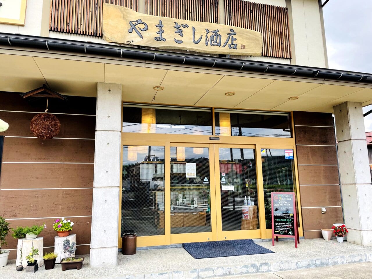 やまぎし酒店