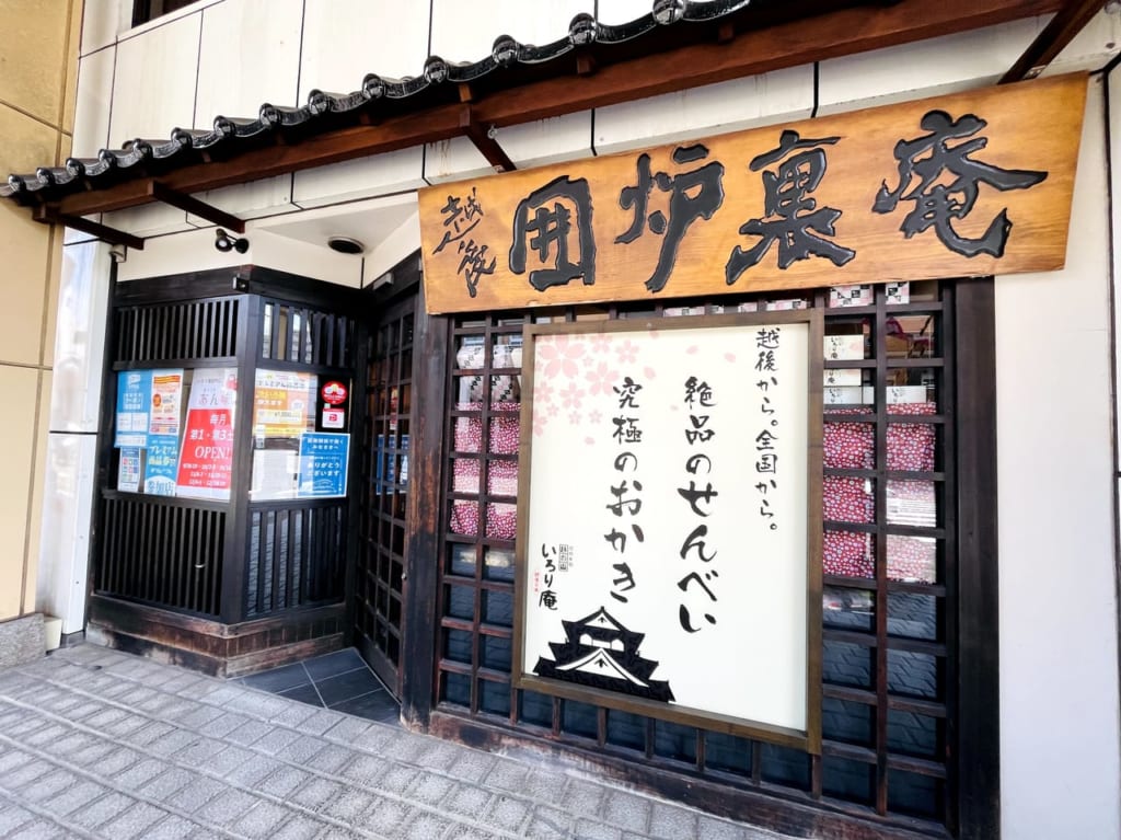いろり庵