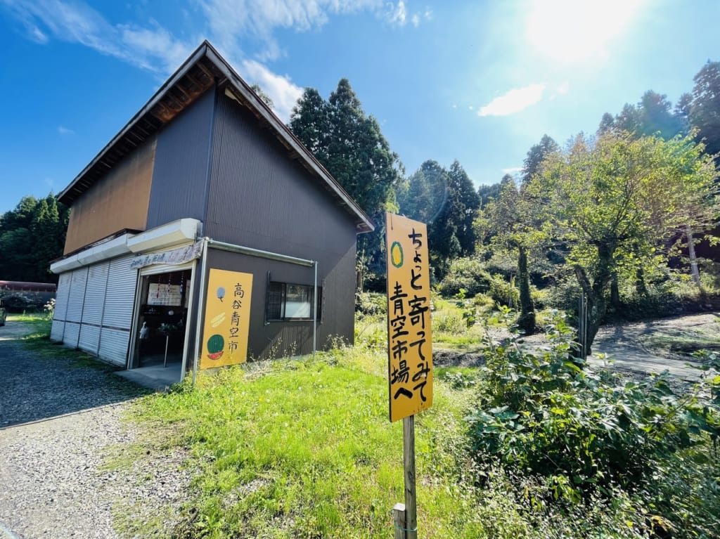 高谷青空市場