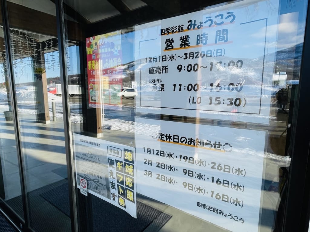 四季彩館みょうこう定休日