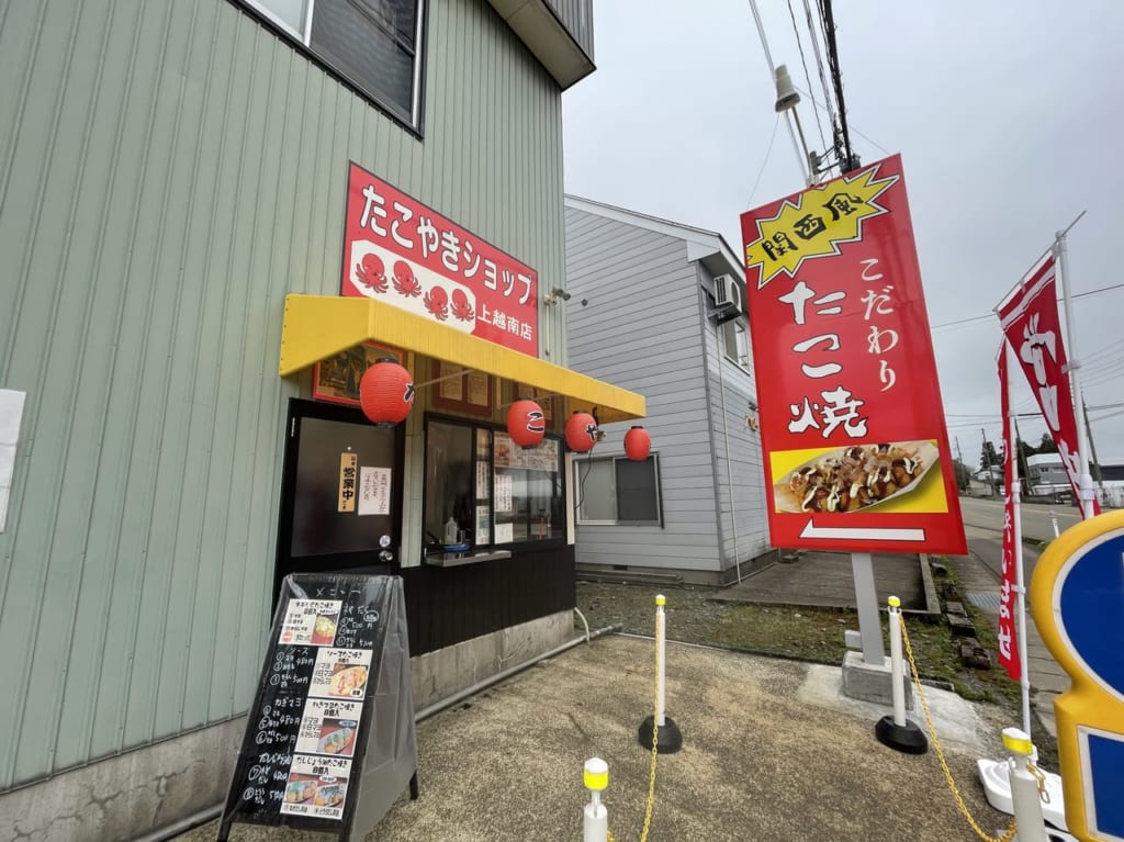 たこやきショップ上越南店