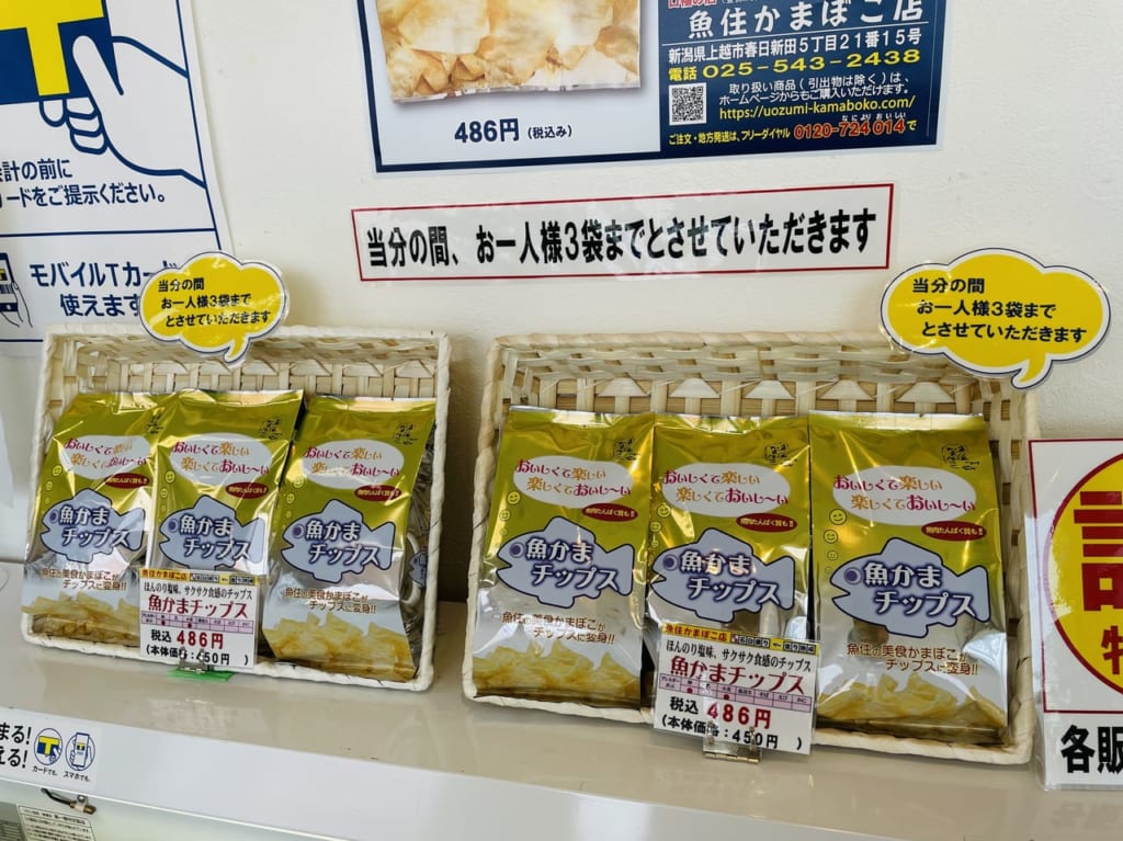 魚住かまぼこ店の魚かまチップス