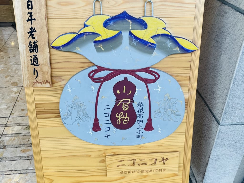 絵看板ニコニコヤ