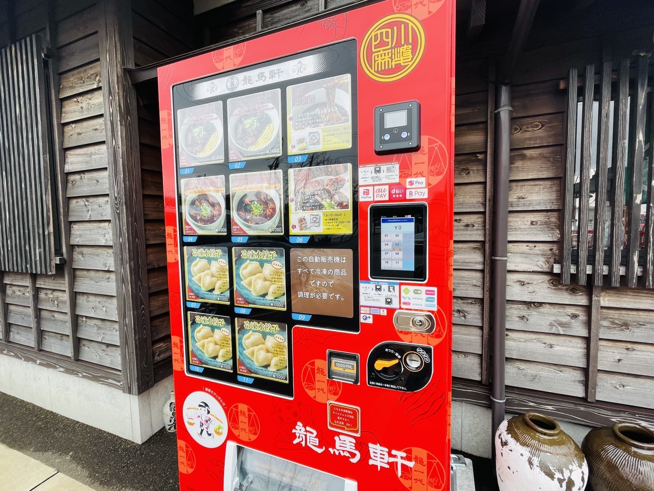 龍馬軒冷凍自販機