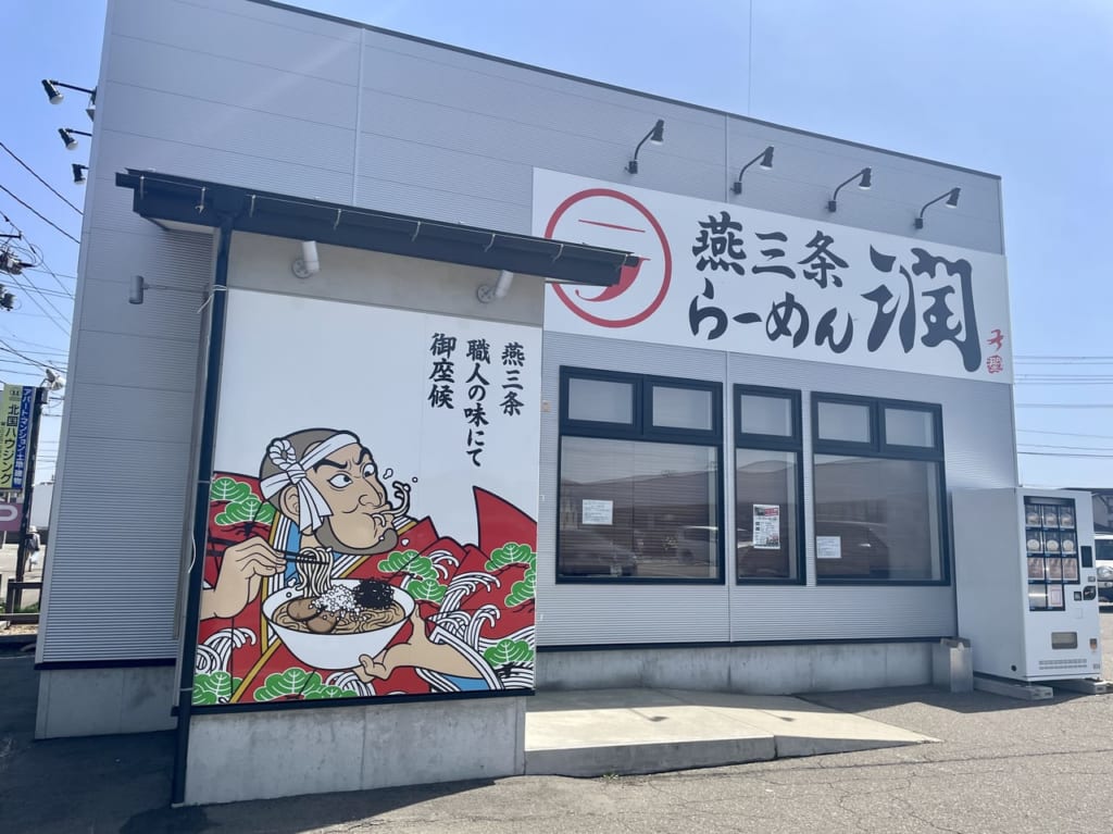 燕三条らーめん潤 上越直江津店（新店舗）