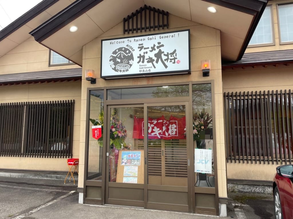 ラーメンガキ大将妙高山店