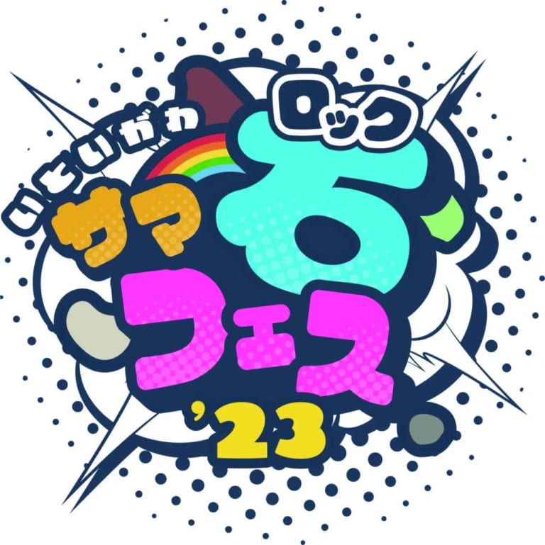 いといがわサマーロックフェスʼ 23