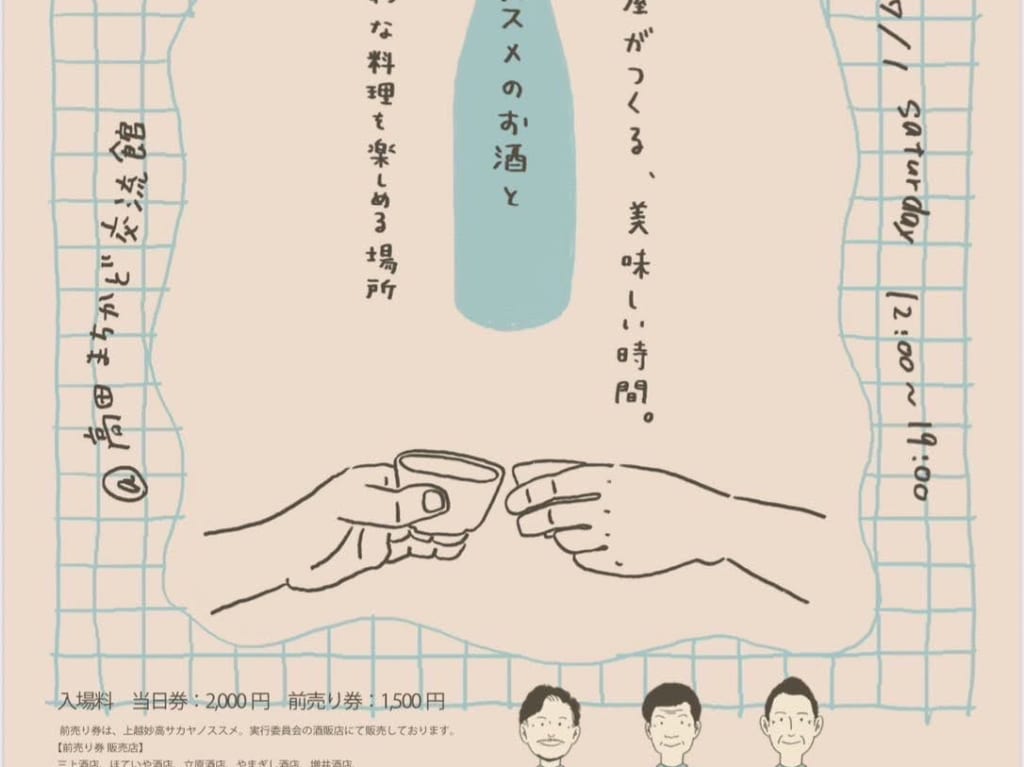 上越妙高サカヤノススメ。〜SAKAYAでナイトin139