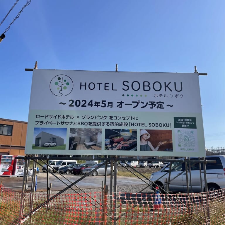 HOTEL SOBOKU（ホテルソボク）