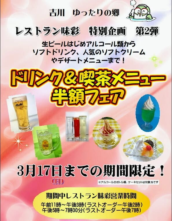 ゆったりの郷レストラン味彩のドリンク＆喫茶メニュー半額フェア