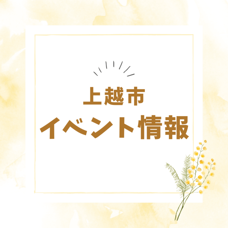 上越市イベント情報
