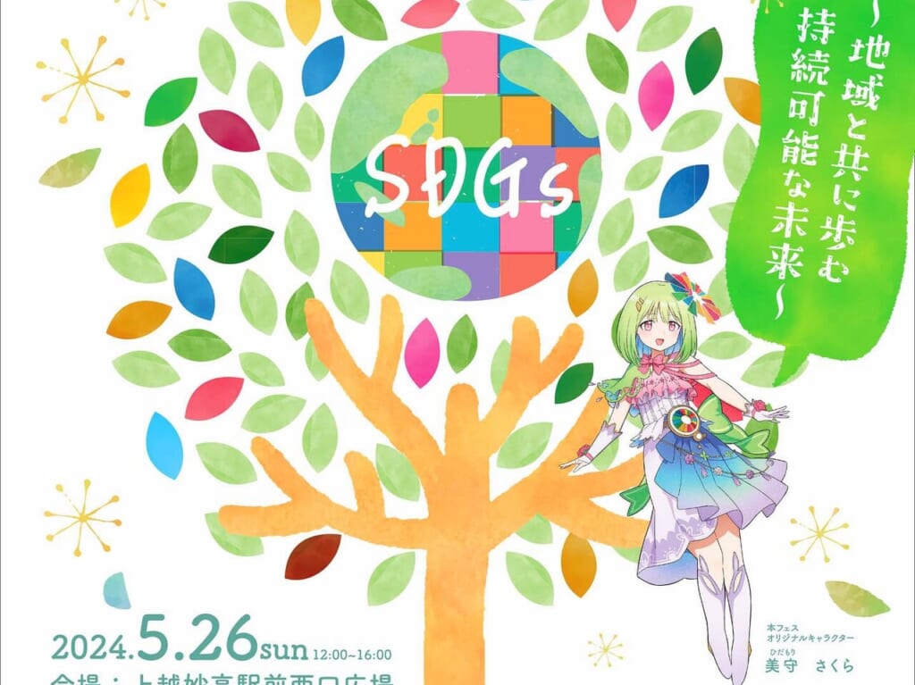 SDGsふれあいフェス in 上越妙高