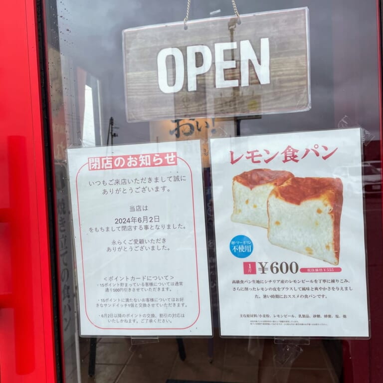おい！なんだこれは！閉店