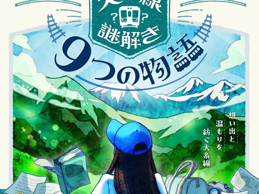 大糸線謎解き 9つの物語