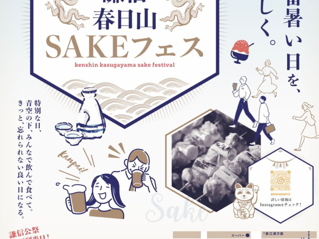 謙信春日山SAKEフェス