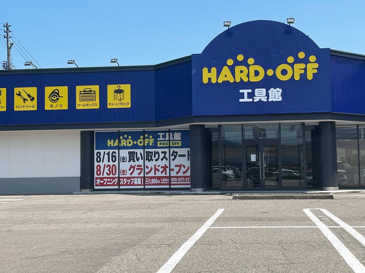 ハードオフ工具館 上越土橋店