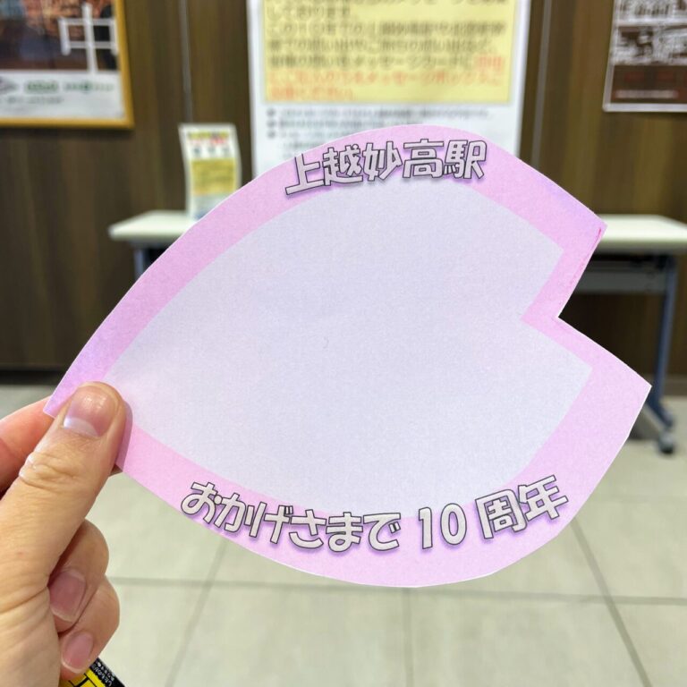 上越妙高駅10周年