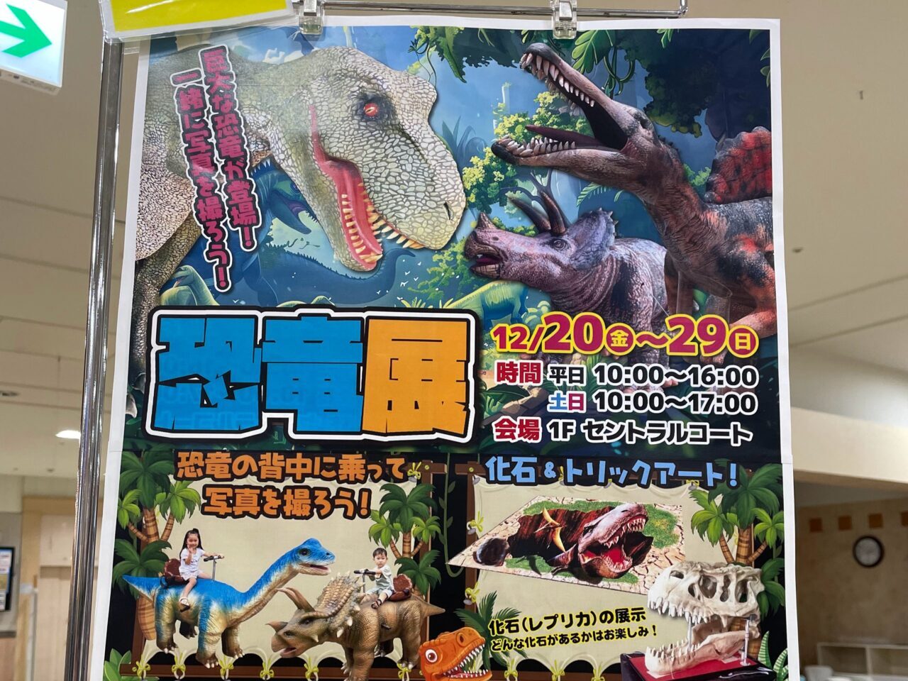 イオン上越の恐竜展