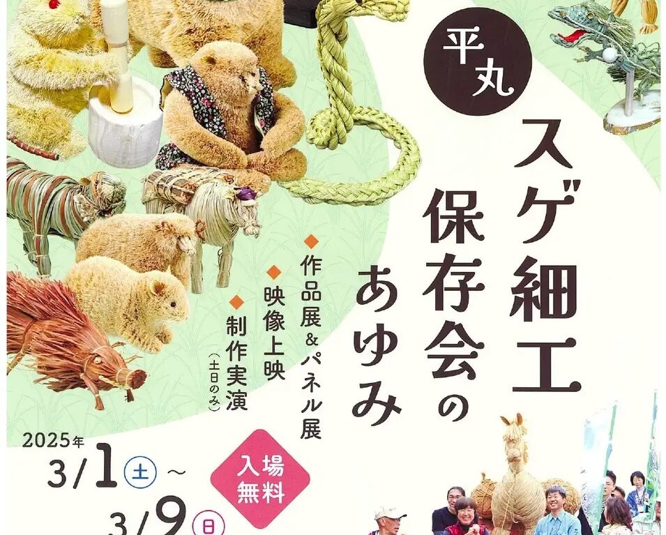 「平丸スゲ細工保存会のあゆみ」展