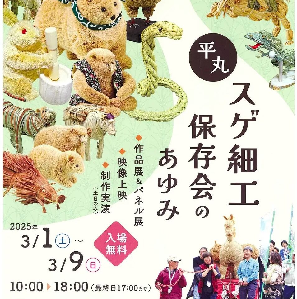 「平丸スゲ細工保存会のあゆみ」展