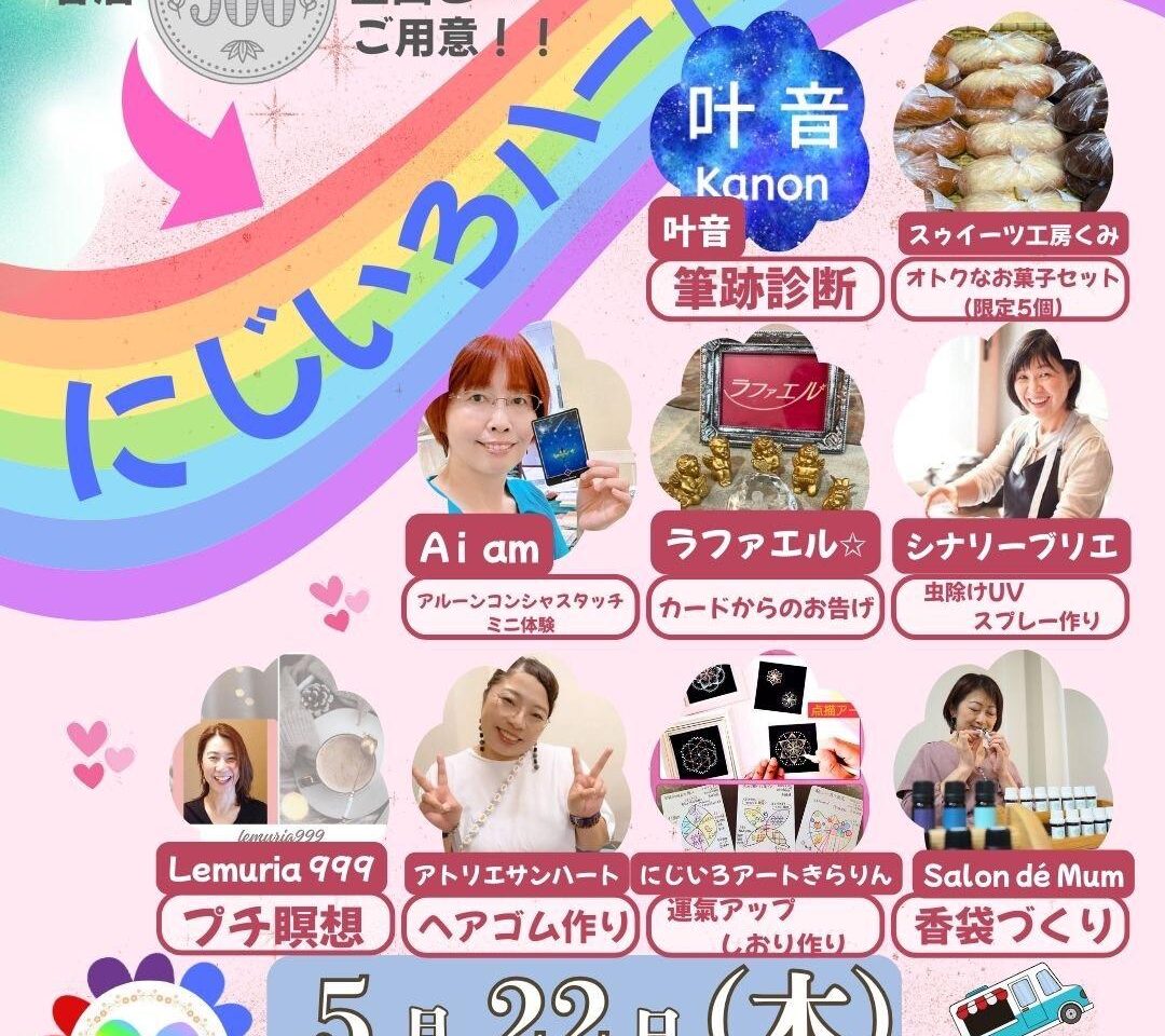 にじいろハートマルシェ（5月）