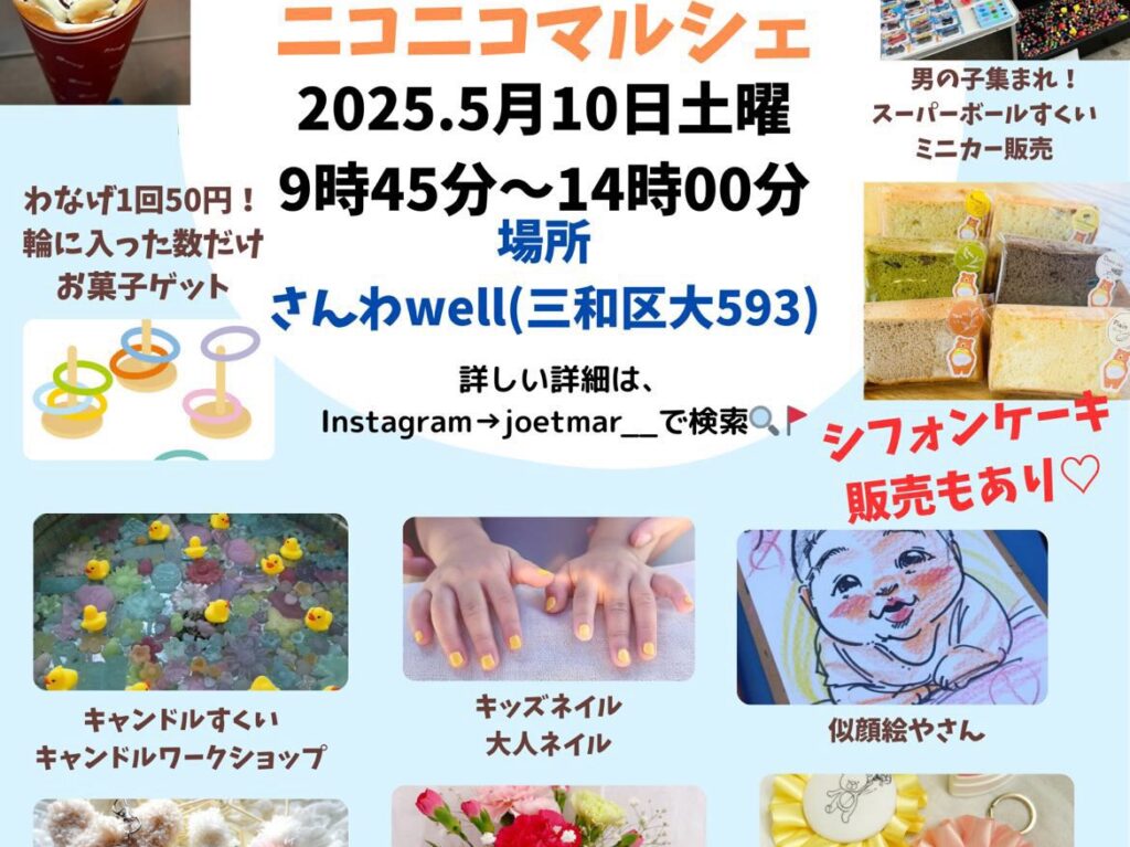 ベビー、キッズ、ママ向けニコニコマルシェ