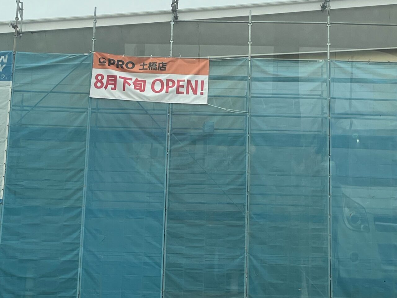 コメリPRO 土橋店