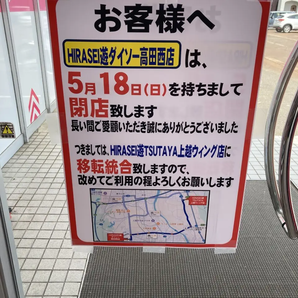 HIRASEI遊ダイソー高田西店