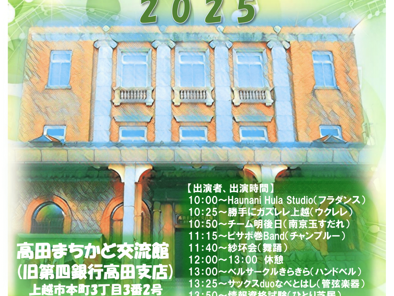 高田まちかどフェスティバル2025