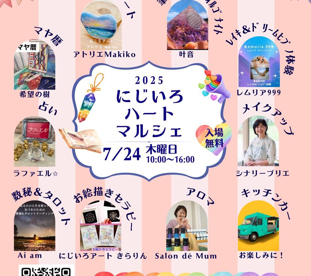 にじいろハートマルシェ（7月）