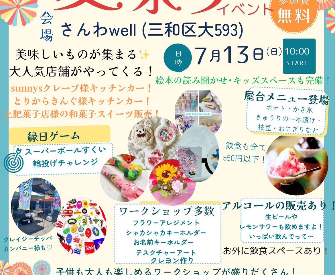 ニコニコマルシェ 夏祭りイベント