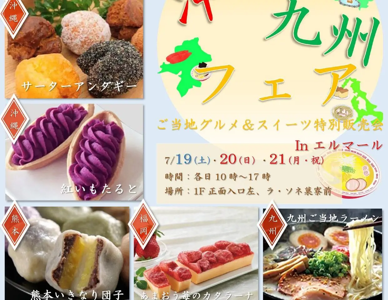 夏の沖縄・九州フェア ご当地グルメ＆スイーツ特別販売会 inエルマール