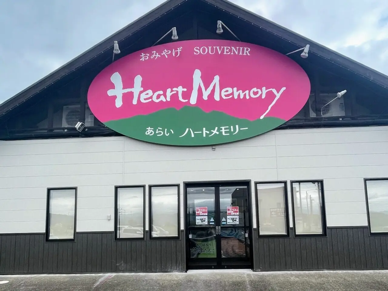 あらいハートメモリー移転オープン