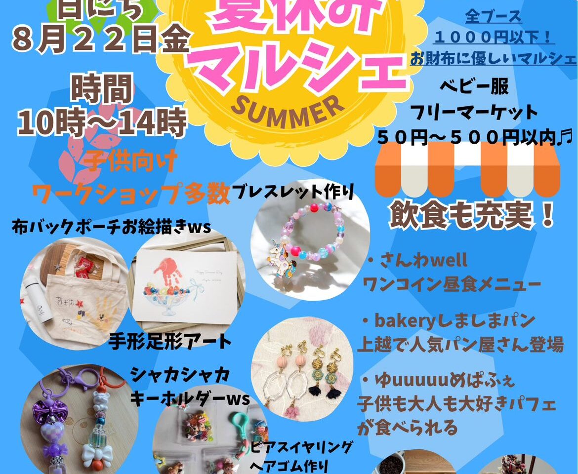 ニコニコマルシェ 夏休みマルシェ