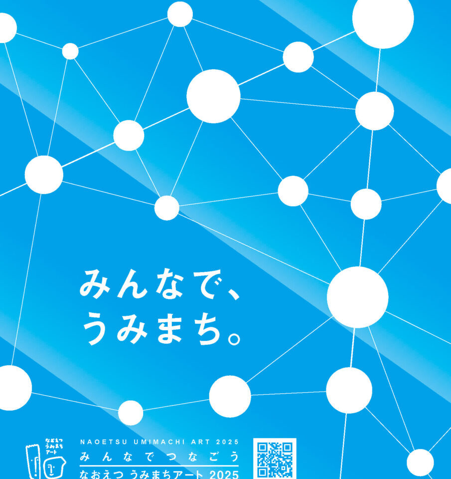 なおえつ うみまちアート2025
