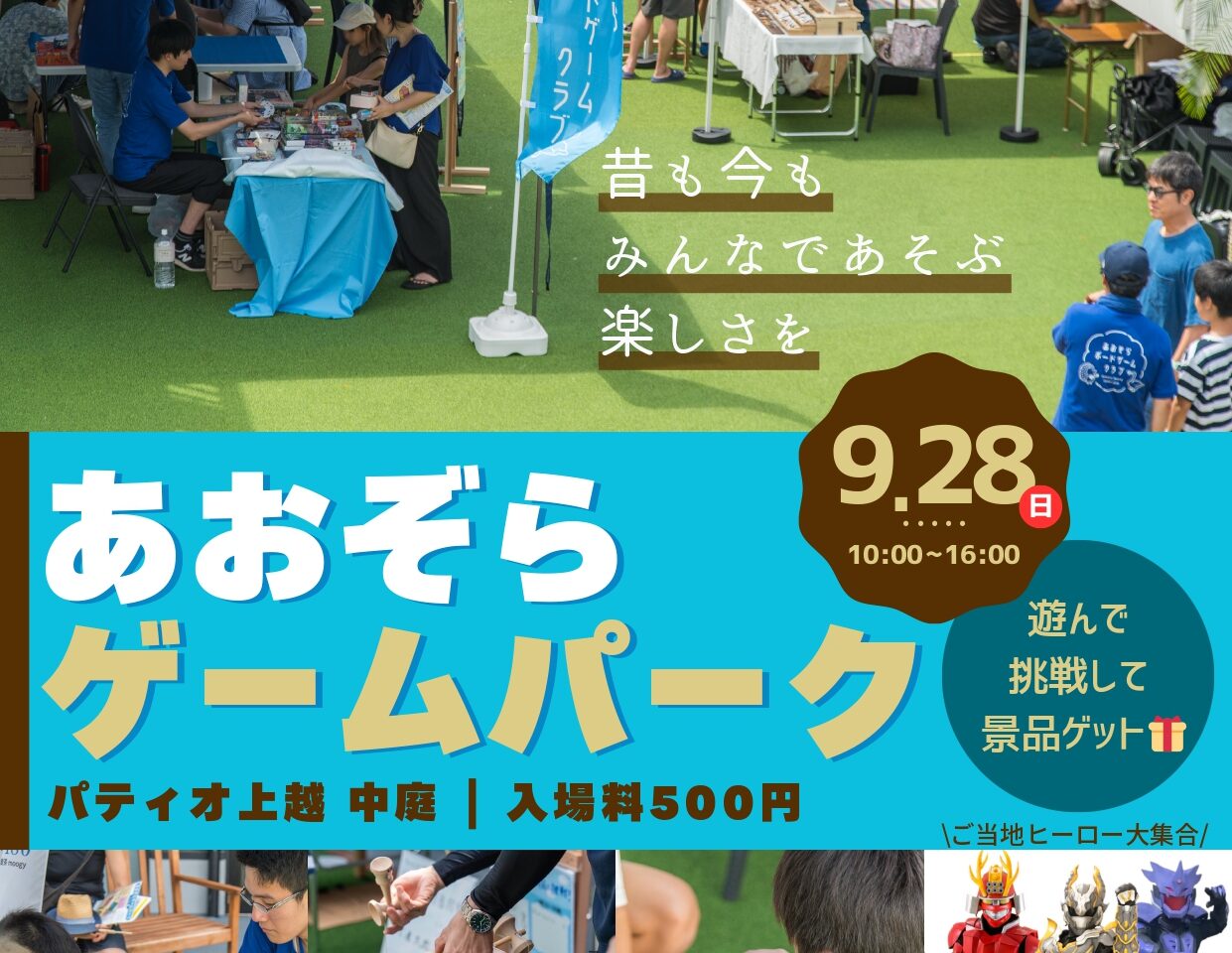 第2回 あおぞらゲームパーク