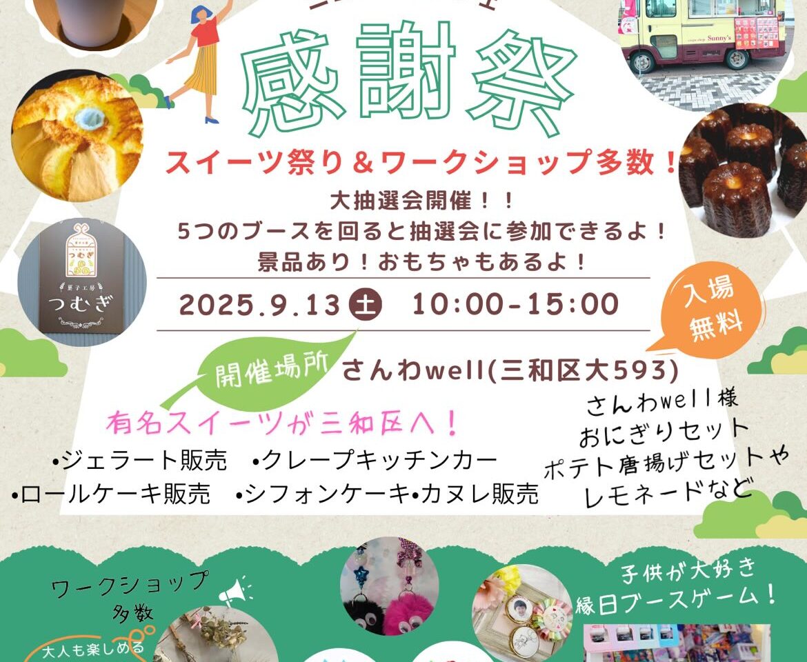 ニコニコマルシェ感謝祭