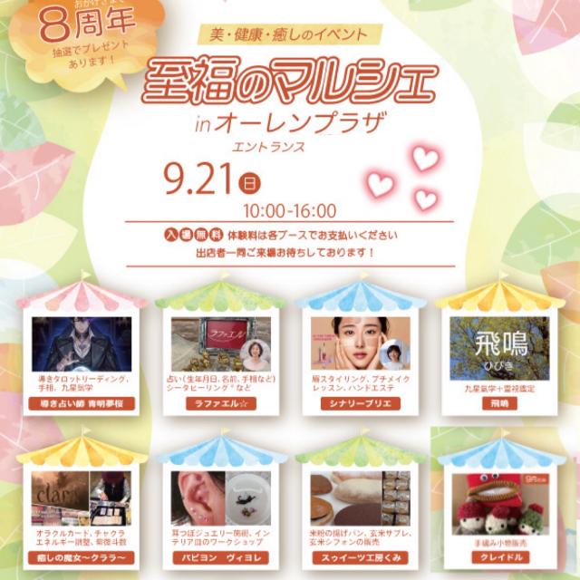至福のマルシェ（9月）