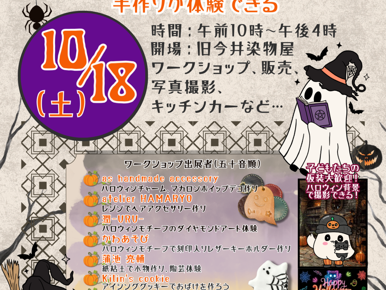 旧今井染物屋「ハロウィンワークショップ」