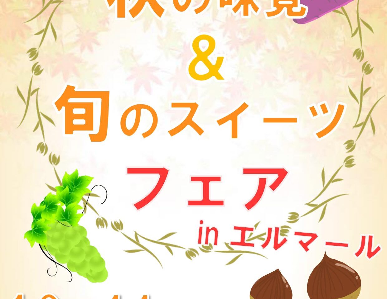 全国ご当地！秋の味覚＆旬のスイーツフェア inエルマール