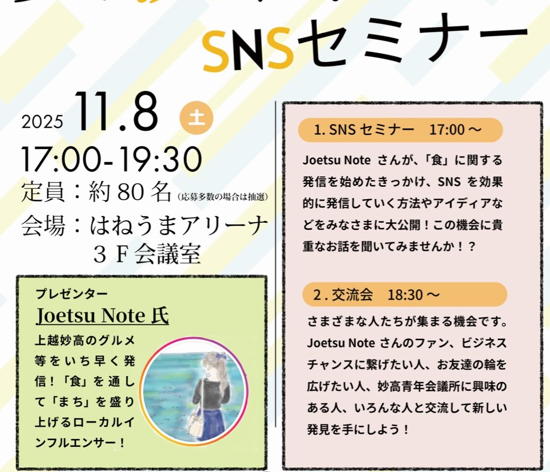 ご縁が広がる交流会＆SNSセミナー