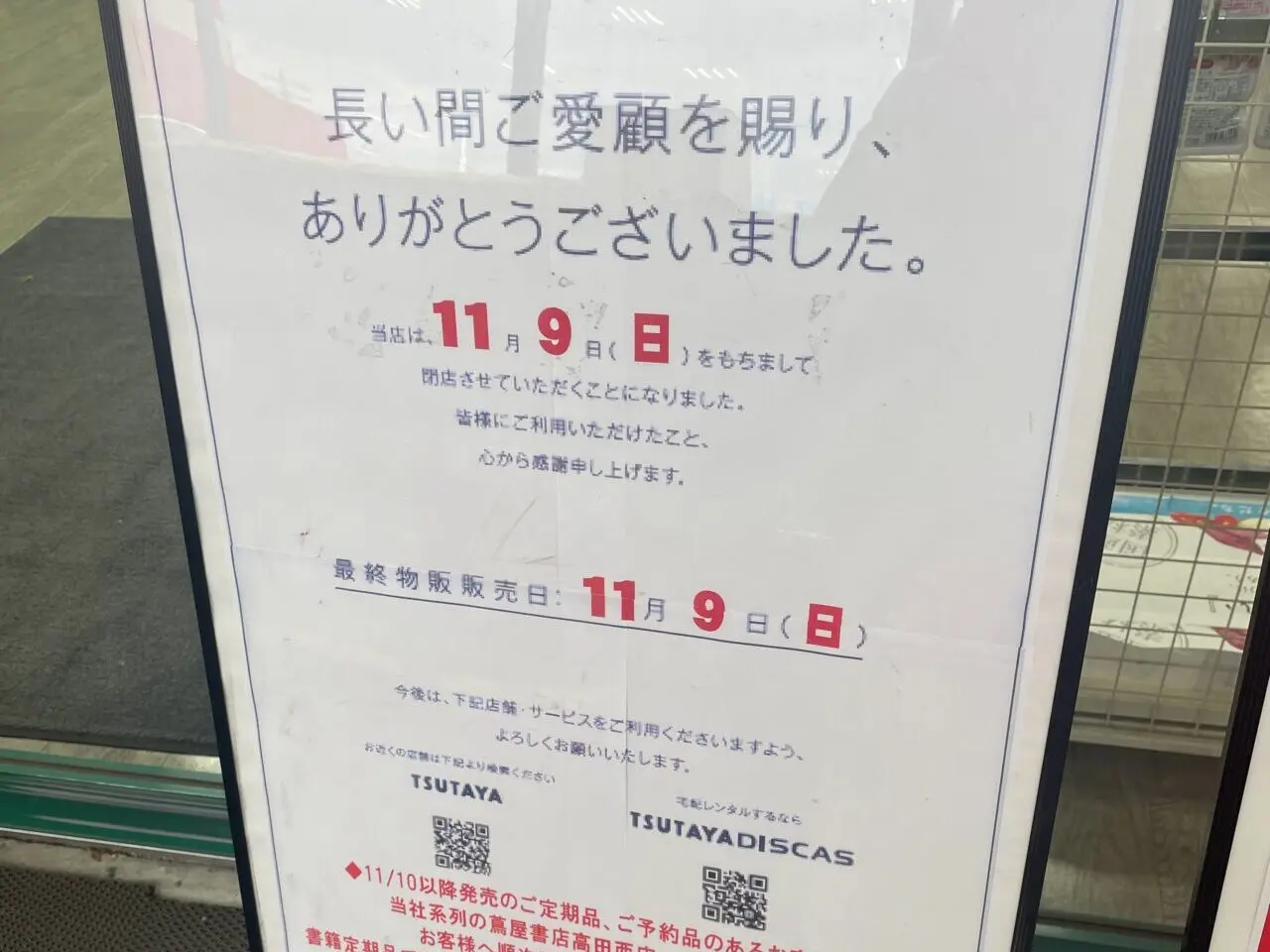 蔦屋書店 上越インター店が閉店