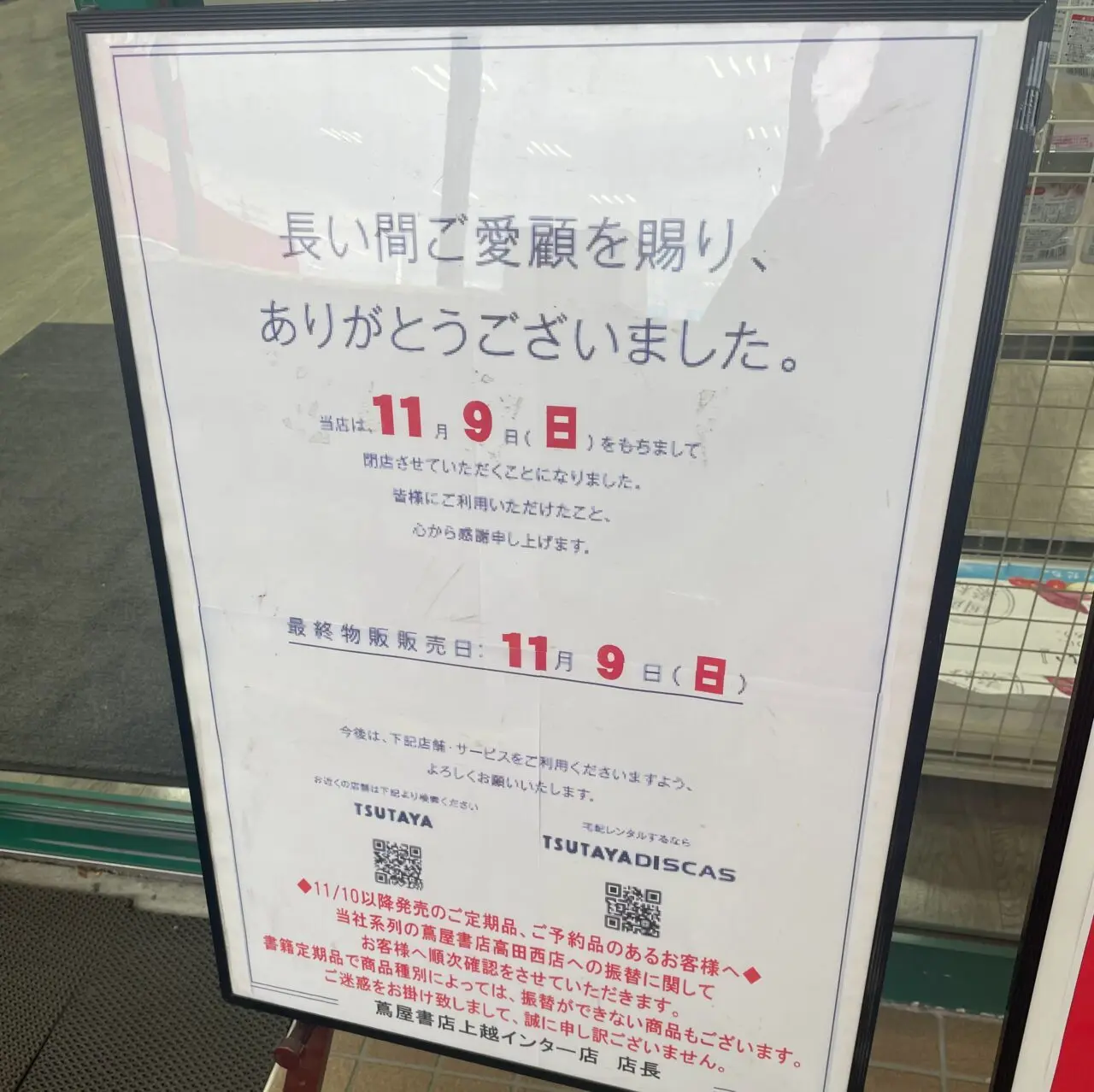 蔦屋書店 上越インター店が閉店