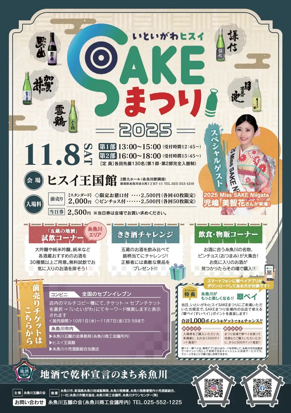 いといがわヒスイSAKEまつり