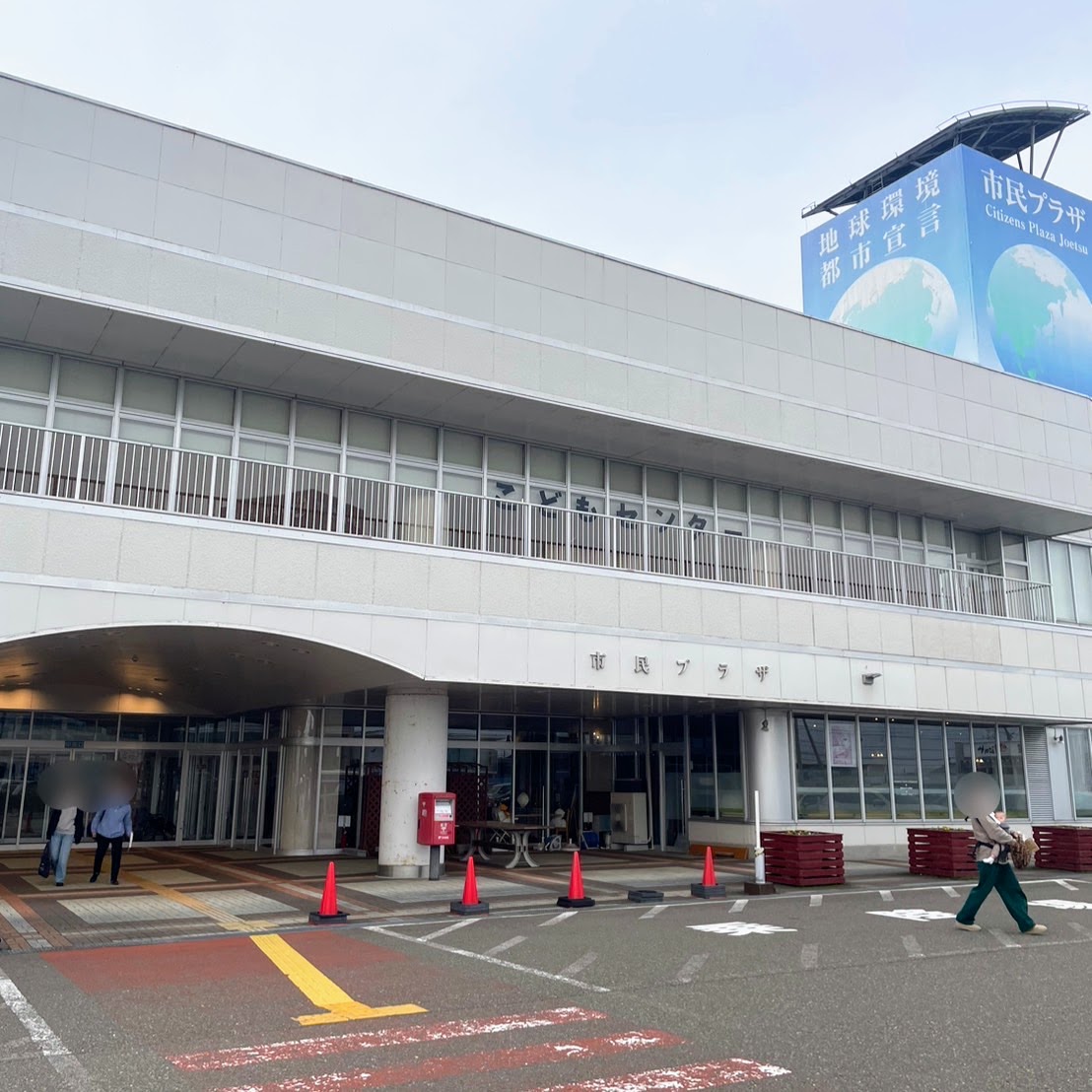 上越市市民プラザ