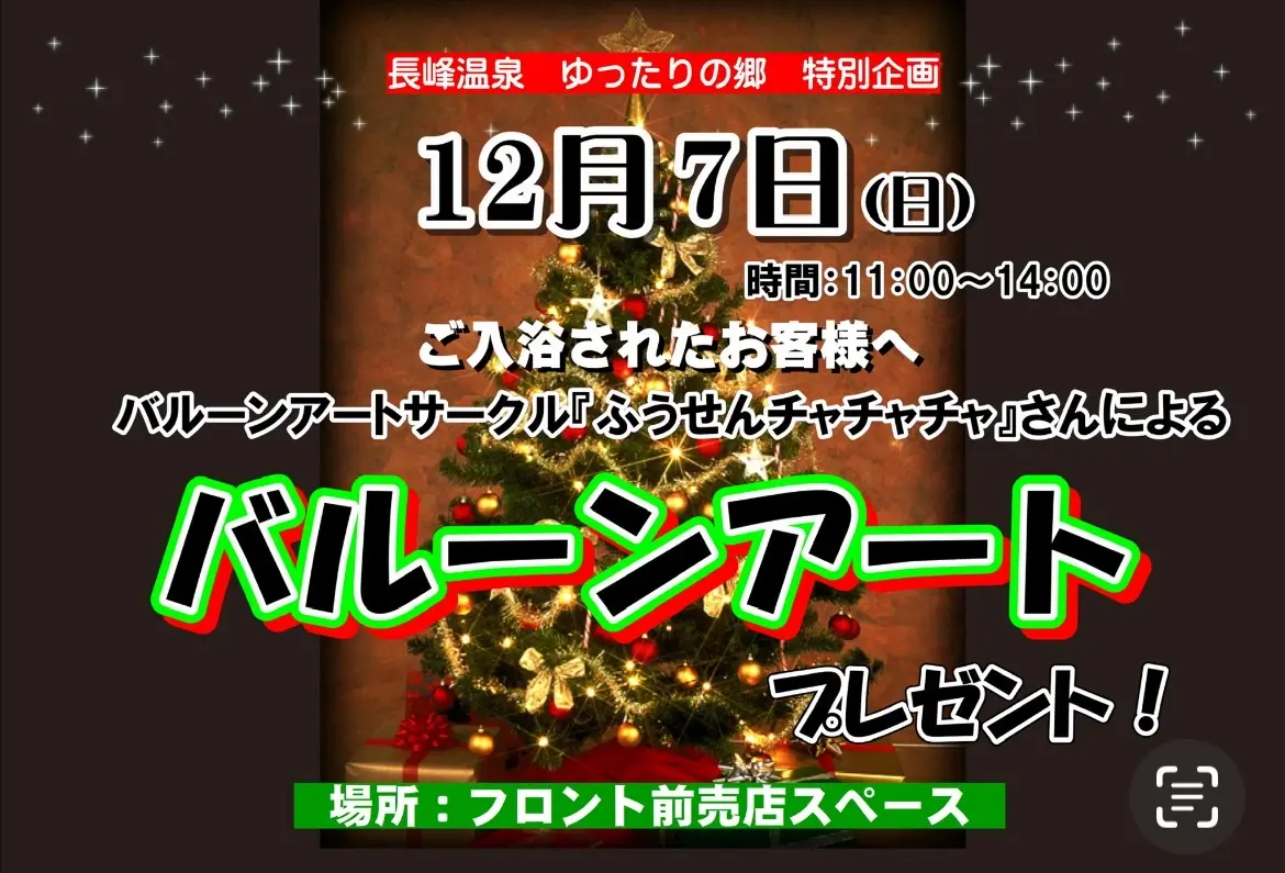 長峰温泉ゆったりの郷にて行われるバルーンアート