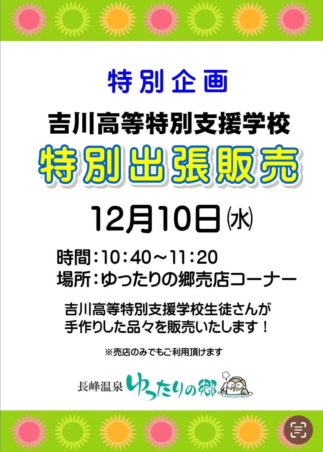長峰温泉ゆったりの郷にて行われる吉川高等特別支援学校の特別出張販売