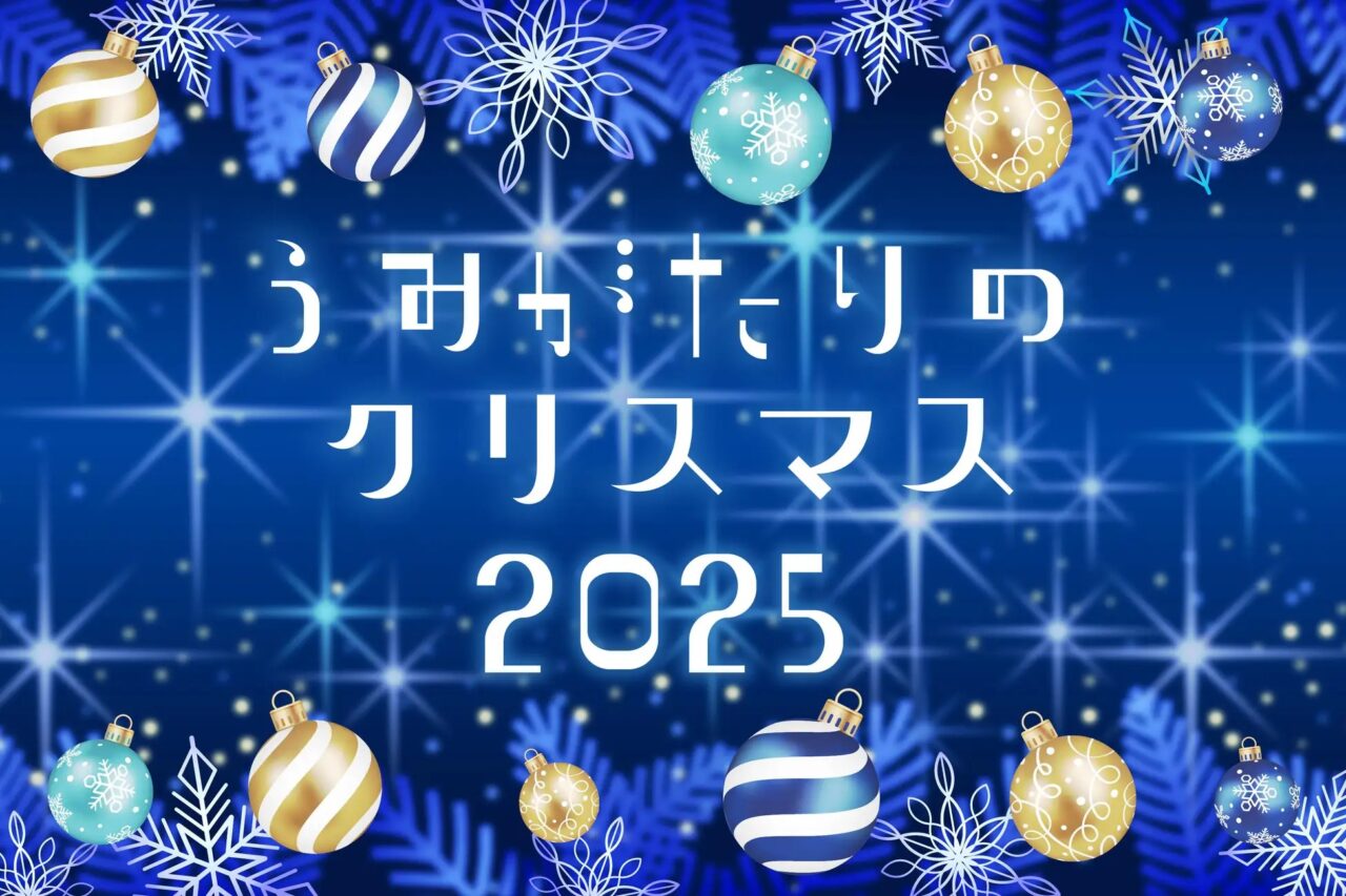 うみがたりのクリスマス2025